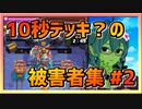 【クラロワ】10秒デッキの被害者集#142～初手キングロケット～