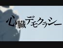 【日刊一発録り203日目】いきなり心臓デモクラシー歌わせて頂いた【Sobana】