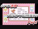 ポケモン赤　ジムクリアで1匹捕獲縛り　Part1