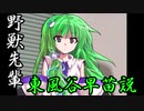 野獣先輩東風谷早苗説．改