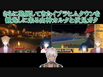 【Minecraft】さらに発展してきたイブラヒムタウンを観光しに来る山神カルタと伏見ガク【にじさんじ切り抜き】