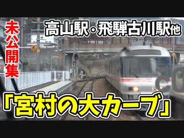 【未公開】前面展望 宮村の大カーブと高山駅・飛騨古川駅【青春18きっぷ2019】