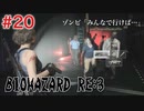 【BIOHAZRD RE:3実況】Part20「挟み撃ちはやめてっ」
