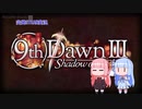 【9th Dawn iii】琴葉流きまぐれSTEAM実況