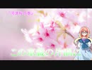 【桜乃そら車載】この車載の片隅に＃9『河津桜の巻』