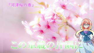 【桜乃そら車載】この車載の片隅に＃9『河津桜の巻』