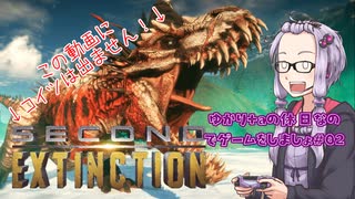 【Second_Extinction】ゆかり+αの休日なのでゲームをしましょ#02「ミュータント化した恐竜がいる地球で任務をこなすゲーム」【VOICEROID+実況】