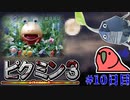 クラゲのような月が爆ぜた…Part10日目　【ゆっくり実況】【ピクミン3】