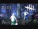#144【Dead by Daylight】いつもとパークが違うだけで恐怖度が違う