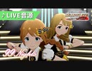 【ミリシタMV】99 Nights 3rdLIVE音源 [美也＆このみ]