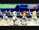 【ミリシタMV】オーバーマスター ミリシタ感謝祭2019~2020音源 [響・詩花・玲音・美希]