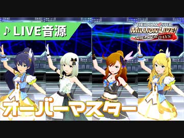 【ミリシタMV】オーバーマスター ミリシタ感謝祭2019~2020音源 [響・詩花・玲音・美希]