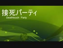 ［ＭＴＧＡ］接死パーティー［スタン part２］