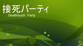 ［ＭＴＧＡ］接死パーティー［スタン part２］