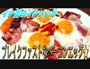 【ASMR】イケボのイケメンがブレイクファストなベーコンエッグ★