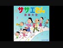 1969年10月05日　TVアニメ　サザエさん　火曜エンディング④　「ひまわりみたいなサザエさん」