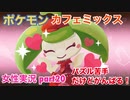 □■ポケモンカフェミックスをパズル苦手だけどがんばる実況 part20【女性実況】