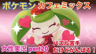 □■ポケモンカフェミックスをパズル苦手だけどがんばる実況 part20【女性実況】