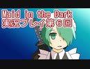 信じられるのは一人だけ【Maid in the Dark】実況プレイ第6回