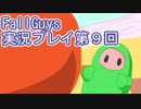いつかきっと優勝して見せる！【FallGuys】実況プレイ第9回
