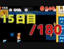 【日刊】サ終まで見届けるマリオ35【15日目/180】