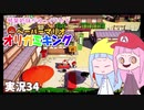 34.琴葉姉妹がゆっくりやる ペーパーマリオ オリガミキング 実況