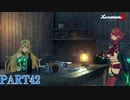 【ゼノブレイド２】新天地でも更にゼノブレイっていく実況プレイ PART42【Xenoblade２】