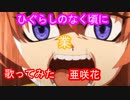 【歌ってみた】ひぐらしのなく頃に業op（TV size Ver.)