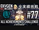 【生声実況】 テラで全実績挑戦 #77 (Cycle 550 - 555: 塩素噴出口攻略) 【Oxygen Not Included】