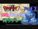 【SFC版ドラクエ6】無職スライム族縛りプレイPart3