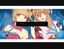 【逆音セシル・朱音イナリ】パライソ・パライソ／ねじ式【UTAUカバー+ust配布】