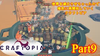 【実況】世界を滅亡させちゃったので俺色に再開拓していくクラフトピア【CRAFTOPIA】part9