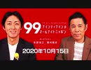 ナイナイのオールナイトニッポン　#ナインティナインANN 2020年10月15日