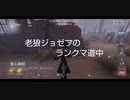 老狼ジョゼフのランクマ道中♯20