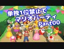 【VOICEROID実況】ミニゲーム単独1位禁止でマリパ【Part00】【スーパーマリオパーティ】(みずと)