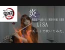 【フルート flute】炎／LiSA『劇場版「鬼滅の刃(Kimetsu no Yaiba)」無限列車編 主題歌』演奏してみた(歌詞付き)【フル カバー  myon】