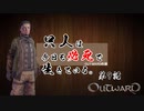 【outward】只人は今日も必死で生きている。第九話【ゆっくり実況】