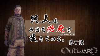 【outward】只人は今日も必死で生きている。第九話【ゆっくり実況】
