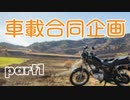【合同車載集】車載の缶詰 part1