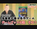 らくちゅーぶ#34　ゲームブックの話　その１