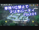 【VOICEROID実況】ミニゲーム単独1位禁止でマリパ【Part01】【スーパーマリオパーティ】(みずと)