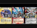 【修正】【デュエプレ】次期環境デッキ予想！【デュエマ/デュエルマスターズプレイス】【ゆっくり解説】