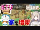 #19【ドラえもん のび太の牧場物語】家を増築！【女性実況】