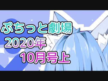 【VOICEROID劇場】ぷちっと劇場「2020年10月上半期号」