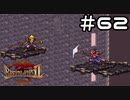 【実況】毎日「ブレスオブファイア2 使命の子」をしよう Part62