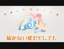 【AQ-s☆】届かない星だとしても 踊ってみた【ラブライブ！】