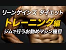 【中級】リーンゲインズ ダイエット トレーニングのやり方 | ジムで行うお勧めマシン種目【ビーレジェンド プロテイン】