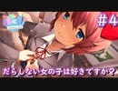 どさくさに紛れて「おっ〇い」触ってんじゃねぇ！【Doki Doki Literature Club】♯４