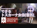 【CK3】ゆかりによる初心者向けガイド「できるトスカーナ女伯」番外編 #3