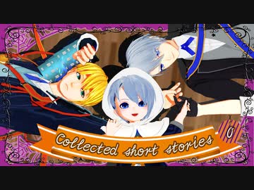 【私のセイ】collected short stories【MMD刀剣乱舞】
